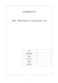 성인간호학 간호과정(응급실) - 대퇴전자부골절