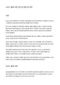 코로나 물류 대란 원인과 영향 및 국내 극복 대책