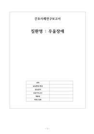 정신간호학실습 우울장애 간호과정