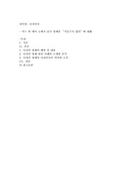 미스 반 데어 로에가 남긴 명제인 “적을수록 많다”에 대해