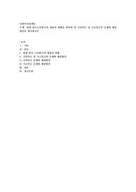 현재 한국노인빈곤의 내용과 현황을 파악한 뒤 국민연금 및 기초연금의 문제와 해결방안을 제시