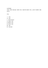 보육의 필요성을 사회적 측면, 영유아의 발달적 측면, 교육적 측면에서 설명하시오