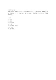 자신이 원하는(관심있는) 연구주제를 설정하고, 그 연구주제를 해결할 수 있는 방법으로 양적연구와 질적연구