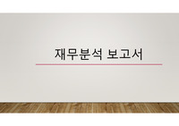 국내 상장회사 중 한곳 재무분석 보고서 작성