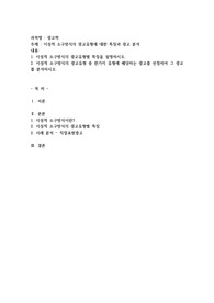 이성적 소구방식의 광고유형에 대한 특징과 광고 분석