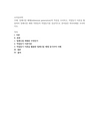 밀레니얼 세대(millennial generation)의 특징을 조사하고, 작업동기 이론을 활용하여 밀레니얼 세대