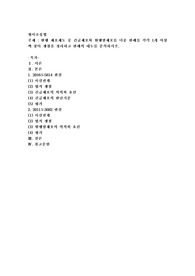 현행 체포제도 중 긴급체포와 현행범체포를 다룬 판례를 각각 1개 이상씩 찾아 쟁점을 정리하고 판례의 태도