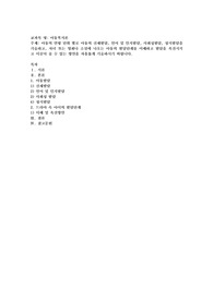 아동의 연령 단위 별로 아동의 신체발달, 언어 및 인지발달, 사회성발달, 정서발달을 기술하고, 자녀 또는 영화나 소설에