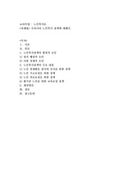 우리나라 노인복지 정책에 대해서