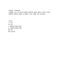 기든스가 언급한 사회학적 상상력의 개념을 밝히고, 각자가 주목하는 사회학적 상상력의 개념을 잘 설명할 수 있는 사례를