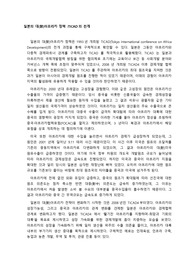 일본의 대(對)아프리카 정책_TICAD의 전개