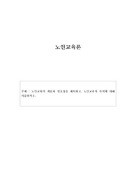 노인교육의 개념과 필요성을 제시하고, 노인교육의 목적에 대해 서술하시오.