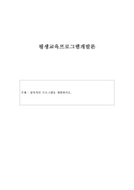 창의적인 프로그램을 개발하시오.