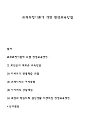 교과과정이론에 의한 평생교육방법