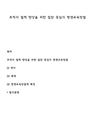 조직의 질적 향상을 위한 집단 중심의 평생교육방법