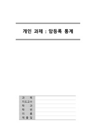 보건의료정보관리학 우리나라 암등록 통계 레포트