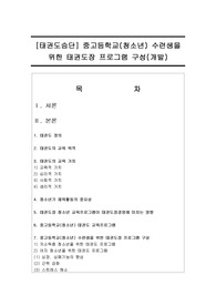 [태권도승단] 중고등학교(청소년) 수련생을 위한 태권도장 프로그램 구성(개발)
