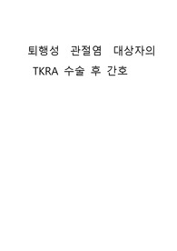 퇴행성 관절염 TKRA 인공 슬관절 치환 수술 후 간호 간호과정 2개, 급성 통증, 지식부족
