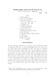 매트랩(Matlab)활용한 이공계열 학습의 활용 방안에 대한 고찰  - 실제 학습 예제들을 중심으로- (version cire)