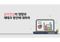 금리인상의 영향과 재테크 방안