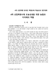 4차 산업혁명시대 도농상생을 위한 농협과 지자체의 역할