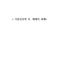 기본간호학 에세이 과제_내 심장을 쏴라_당신이 있어 외롭지 않습니다_간호사, 프로를 꿈꿔라!