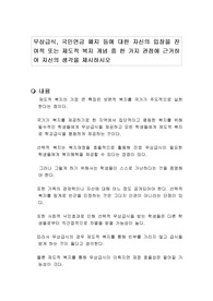 무상급식, 국민연금 폐지 등에 대한 자신의 입장을 잔여적 또는 제도적 복지 개념 중 한 가지 관점에 근거하여 자신의 생각을 제시하시오