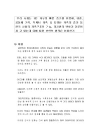 우리 사회는 1인 가구의 빠른 증가를 비롯해, 비혼, 공동체 가족, 무자녀 가족 등 다양한 가족의 증가 등 한국 사회의 가족구조와 기능, 가치관의 변화가 이루어지 고 있는데 이에 대한 본인의 생각은 어떠한가