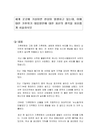 세계 곳곳에 기상이변 현상이 발생하고 있는데, 이에 대한 기후위기 대응방안에 대한 자신의 생각을 자유롭게 서술하시오