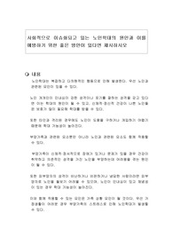 사회적으로 이슈화되고 있는 노인학대의 원인과 이를 예방하기 위한 좋은 방안이 있다면 제시하시오