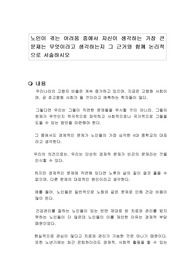 노인이 겪는 어려움 중에서 자신이 생각하는 가장 큰 문제는 무엇이라고 생각하는지 그 근거와 함께 논리적으로 서술하시오