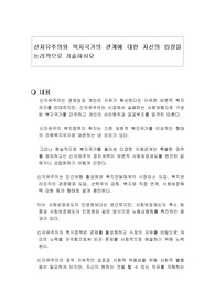 신자유주의와 복지국가의 관계에 대한 자신의 입장을 논리적으로 기술하시오