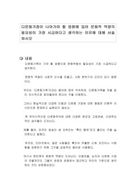 다문화가정이 나아가야 할 방향에 있어 문화적 역량의 필요성이 가장 시급하다고 생각하는 이유에 대해 서술하시오
