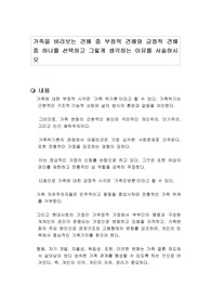 가족을 바라보는 견해 중 부정적 견해와 긍정적 견해 중 하나를 선택하고 그렇게 생각하는 이유를 서술하시오