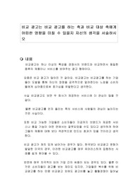 비교 광고는 비교 광고를 하는 축과 비교 대상 축에게 어떠한 영향을 미칠 수 있을지 자신의 생각을 서술하시오