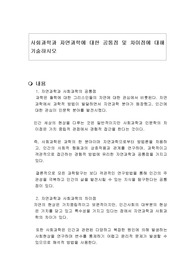사회과학과 자연과학에 대한 공통점 및 차이점에 대해 기술하시오