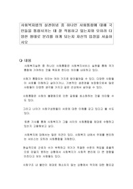 사회복지법의 실천이념 중 하나인 사회통합에 대해 국민들을 통합시키는 데 잘 작용하고 있는지와 오히려 다양한 형태로 분리를 하게 되는지 자신의 입장을 서술하시오