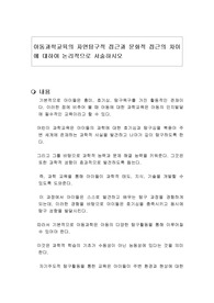 아동과학교육의 자연탐구적 접근과 문화적 접근의 차이에 대하여 논리적으로 서술하시오