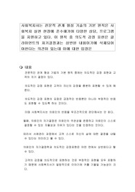 사회복지사는 전문적 관계 형성 기술의 기본 원칙은 사회복지 실천 현장에 준수해가며 다양한 상담, 프로그램을 지원하고 있다. 이 원칙 중 의도적 감정 표현은 클라이언트의 자기결정과는 상반된 내용이기에 삭제되어야한다는 의견이 있는데 이에 대한 입장은