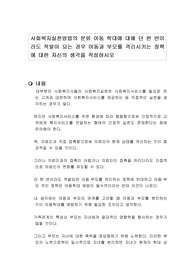 사회복지실천방법의 분류 아동 학대에 대해 단 한 번이라도 적발이 되는 경우 아동과 부모를 격리시키는 정책에 대한 자신의 생각을 작성하시오
