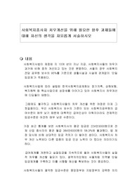 사회복지종사자 처우개선을 위해 필요한 향후 과제들에 대해 자신의 생각을 자유롭게 서술하시오