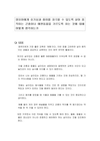 영유아에게 호기심과 흥미를 자극할 수 있도록 살아 움직이는 곤충이나 애완동물을 기르도록 하는 것에 대해 어떻게 생각하는가