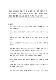 우리 사회에서 장애인으로 생활하기에 가장 불편한 점은 무엇이고 이를 극복하기 위하여 개인, 사회가 어떤 점을 개선해야 하는지 자신의 의견을 작성하시오