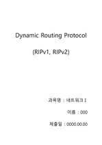 (네트워크)Dynamic Routing Protocol 중에서 RIPv1과 RIPv2이란 무엇인지 조사하고 그 차이점을 정리하시오. 또한 RIPv1과 RIPv2의 라우팅 업데이트 방법에 대해서 구체적으로 조사하시오.