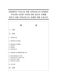 [아동복지] 우리나라 아동 보육서비스의 문제점은 무엇이며 이러한 이유에 대한 본인의 견해를 밝히고 아동 보육서비스의 과제에 대해 논하시오