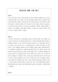 [한국지리][특기사항][대입][수시] 개성적이면서도 입학사정관의 이목을 끌 수 있는 한국지리 세특 기재 예시입니다. 한국지리란, 우리 국토에 대한 올바른 인식과 이를 통해 국토의 소중함을 배우는 과목으로 그 범위가 매우 넓습니다. 따라서 탑재된 15개의 정선된 예문을 참고하시면 누구나 쉽게 세특을 작성할 수 있습니다.