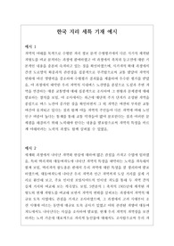 [한국지리][특기사항][대입][수시] 개성적이면서도 입학사정관의 이목을 끌 수 있는 한국지리 세특 기재 예시입니다. 한국지리란, 우리 국토에 대한 올바른 인식과 이를 통해 국토의 소중함을 배우는 과목으로 그 범위가 매우 넓습니다. 따라서 탑재된 11개의 정선된 예문을 참고하시면 누구나 쉽게 세특을 작성할 수 있습니다.