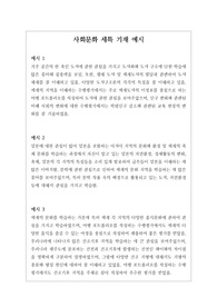 [사회문화][특기사항][대입][수시] 개성적이면서도 입학사정관의 이목을 끌 수 있는 사회문화 세특 기재 예시입니다. 사회문화란, 사회문제를 객관적이고 과학적으로 분석한 후 이를 논리적 해결하는 과목으로 그 범위가 매우 넓습니다. 따라서 탑재된 26개의 정선된 예문을 참고하시면 누구나 쉽게 세특을 작성할 수 있습니다.