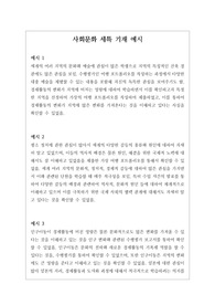 [사회문화][특기사항][대입][수시] 개성적이면서도 입학사정관의 이목을 끌 수 있는 사회문화 세특 기재 예시입니다. 사회문화란, 사회문제를 객관적이고 과학적으로 분석한 후 이를 논리적 해결하는 과목으로 그 범위가 매우 넓습니다. 따라서 탑재된 11개의 정선된 예문을 참고하시면 누구나 쉽게 세특을 작성할 수 있습니다.
