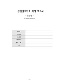 담관염(Cholecystitis) CASESTUDY 간호진단3개 간호과정 3개